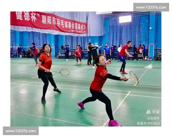 精彩羽毛球赛事直播全程跟踪 每一分都不容错过